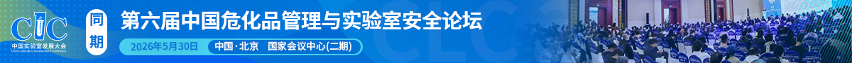 第五屆中國?；饭芾砼c實驗室安全論壇開始報名